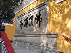 -普陀山风景区-佛顶山