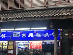 门面-宫廷糕点铺