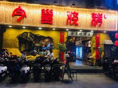 门面-今邕烧烤(西大店)