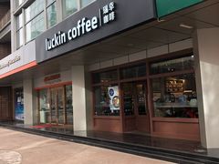 门面-瑞幸咖啡(1+1大厦店)