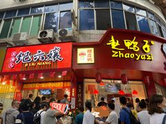 门面-王浩儿纪六孃甜皮鸭(东大街店)