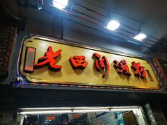 -老西关濑粉(文明路店)