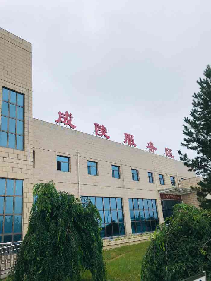 成陵服务区-"去乌审旗的时候路过～挺干净的 旅游季人也.