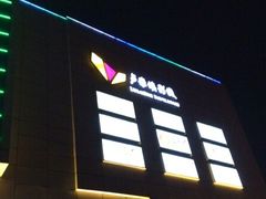 -卢米埃影城(苏州园区华润杜比全景声激光店)