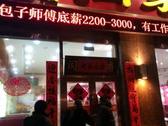 -闫家粥铺(东盛大街店)