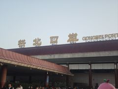 -珠海拱北口岸