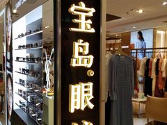 -宝岛眼镜(群光广场店)