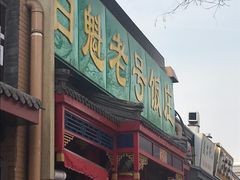 门面-白魁老号饭庄(安内店)