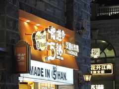 -前进5路汉堡炸鸡(昙华林店)