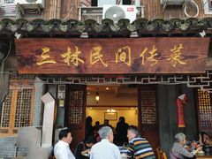 门面-三林民间传菜