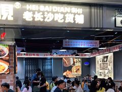 门面-黑白电视长沙小吃(悦汇城店)