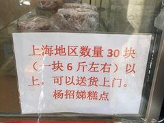 -杨招娣糕点(装驾桥巷店)