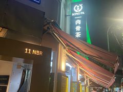 -松發肉骨茶(克拉码头店)