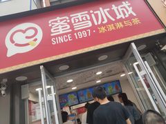 门面-蜜雪冰城(桂林胡同店)