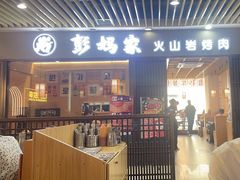 -彭妈家•韩国烤肉料理(张杨路店)