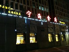 门面-宁海食府(大剧院店)