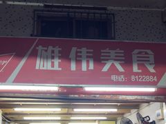 -雄伟美食(高沙中街店)