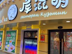 -库滋明·俄罗斯特色美食(中央大街店)