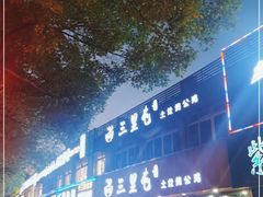 -三里屯土灶炖公鸡地锅鸡(江东店)