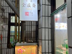 -清真全盛斋传统糕点(西羊市店)