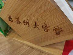 -老苏州大客堂·苏帮菜·松鼠桂鱼·苏州传统小吃(观前街人民商场店)