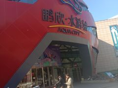 -鹏欣水游城