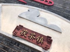 -茯茶镇