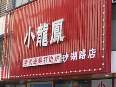 -小龍鳳·港式海鲜打边炉(沙湖路店)