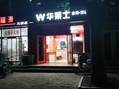 门面-华莱士·全鸡汉堡(北戴河店)