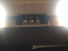 门面-阿斯牛牛·凉山菜(新会展店)