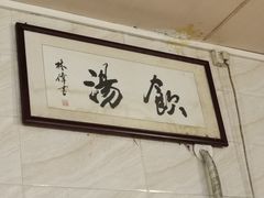 -信行丰炖品皇店(光孝路店)