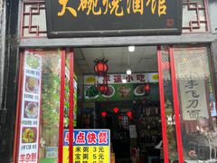 -大碗烧酒馆
