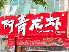 -阿青龙虾·烧烤大排档(湖里万达店)