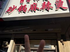 -小街曹师傅砂锅麻辣烫(亚泰大街店)