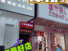 门面-忆螺巷螺蛳粉(步行街小巷店)