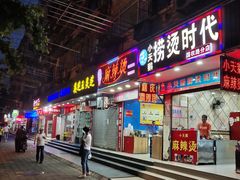 -重庆麻辣烫(国权路店)