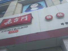 -老台门汤包(万达总店)