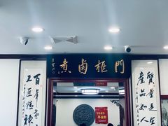 门面-门框胡同百年卤煮(新街口店)