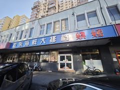 -胶东海鲜大排档(北太平庄店)