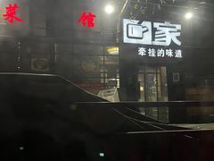 -回家湘菜馆(浮山后店)