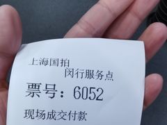 -上海国际商品拍卖有限公司(闵行分公司)