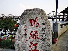 -鸭绿江断桥