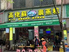 -鼎香皇高佬苏裹蒸粽