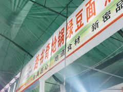 -路书奇炝锅绿豆面(万客隆店)