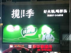 门面-揽季锅物会.福建黄鱼.海鲜姿造(五四路店)