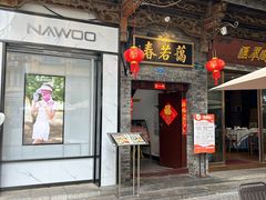 -蔼若春.传承三十年云南菜(金碧公园店)