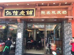 门面-仁信老铺(华盖路店)