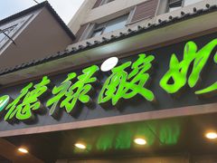 -德禄酸奶(莫家街店)