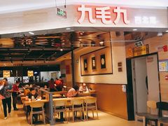 门面-九毛九西北菜(大东海店)