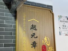 -赵元章肉骨烧(山塘街店)